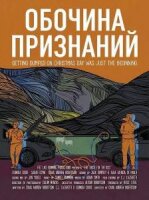 Обочина признаний