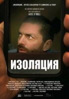 Изоляция