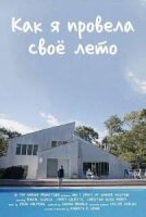 Как я провела своё лето