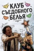 Клуб Съедобного Белья