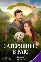 Затерянные в раю